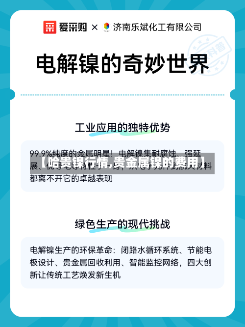 【哈贵镍行情,贵金属镍的费用】-第3张图片