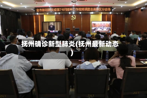 抚州确诊新型肺炎(抚州最新动态)