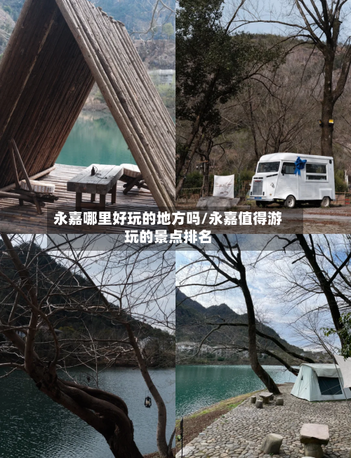 永嘉哪里好玩的地方吗/永嘉值得游玩的景点排名-第2张图片