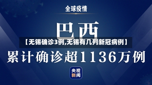【无锡确诊3例,无锡有几列新冠病例】-第2张图片