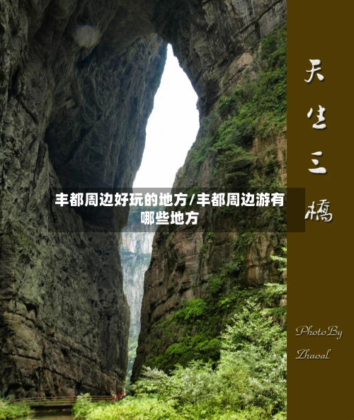 丰都周边好玩的地方/丰都周边游有哪些地方