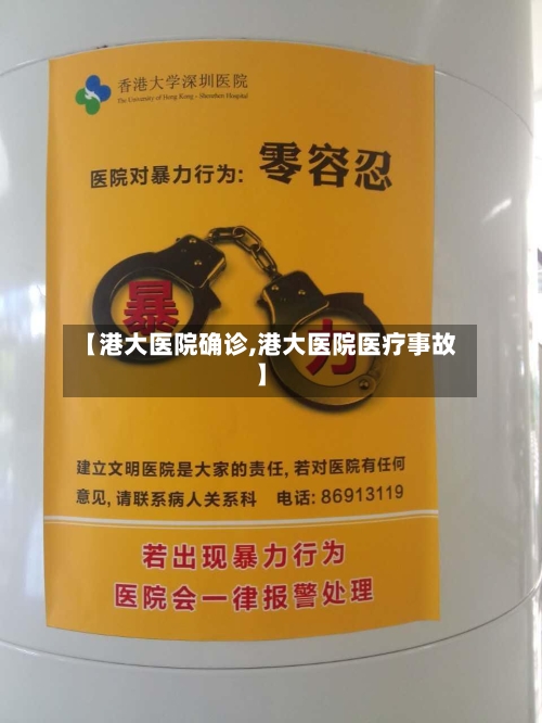 【港大医院确诊,港大医院医疗事故】-第2张图片