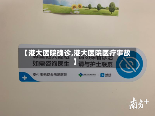 【港大医院确诊,港大医院医疗事故】