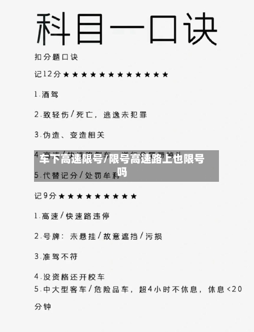 车下高速限号/限号高速路上也限号吗