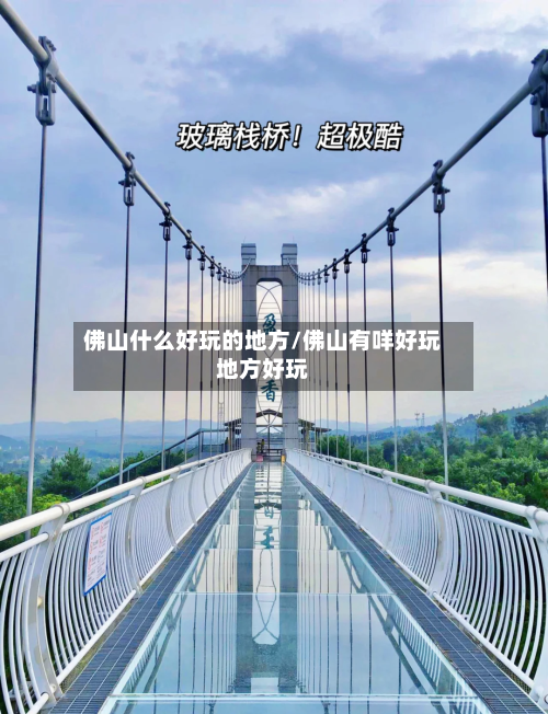 佛山什么好玩的地方/佛山有咩好玩地方好玩-第1张图片