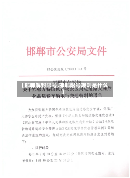 【邯郸解封限号,邯郸限号规则是什么】-第2张图片