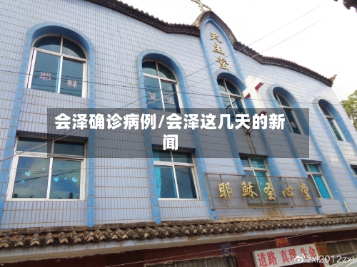 会泽确诊病例/会泽这几天的新闻-第2张图片
