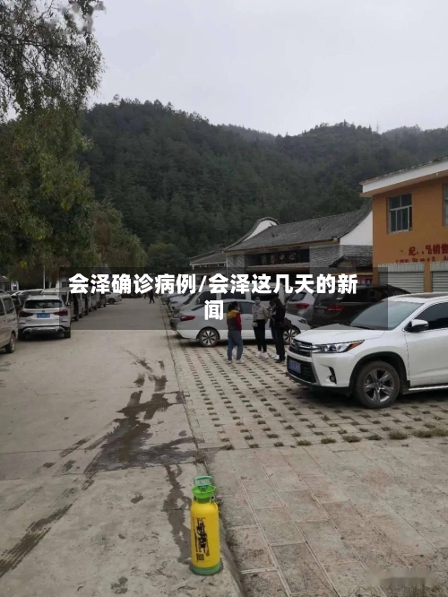 会泽确诊病例/会泽这几天的新闻