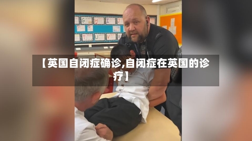【英国自闭症确诊,自闭症在英国的诊疗】
