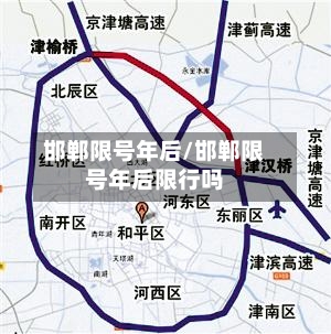 邯郸限号年后/邯郸限号年后限行吗