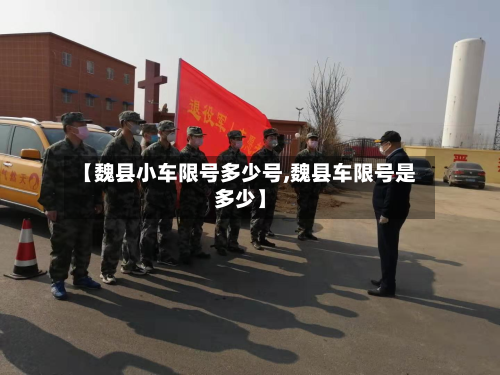 【魏县小车限号多少号,魏县车限号是多少】