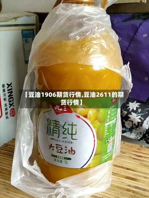【豆油1906期货行情,豆油2611的期货行情】