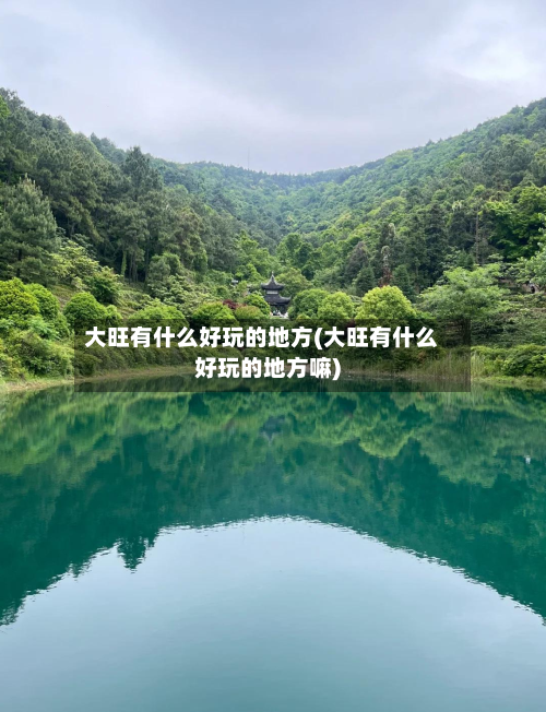 大旺有什么好玩的地方(大旺有什么好玩的地方嘛)