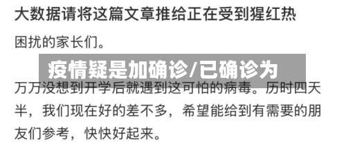 疫情疑是加确诊/已确诊为-第3张图片