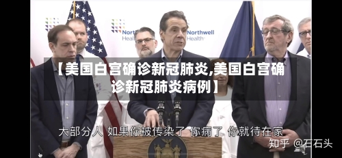 【美国白宫确诊新冠肺炎,美国白宫确诊新冠肺炎病例】