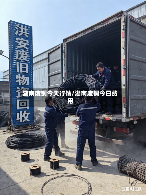 湖南废铜今天行情/湖南废铜今日费用-第2张图片