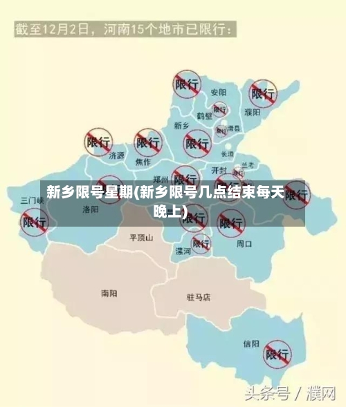 新乡限号星期(新乡限号几点结束每天晚上)