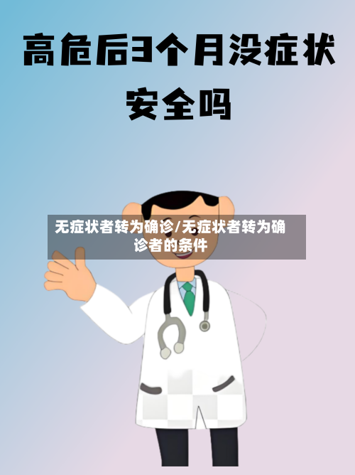 无症状者转为确诊/无症状者转为确诊者的条件-第3张图片