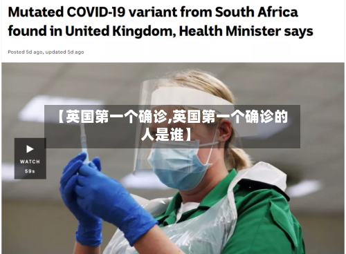 【英国第一个确诊,英国第一个确诊的人是谁】-第2张图片