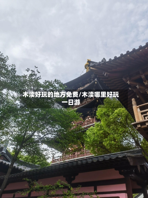 木渎好玩的地方免费/木渎哪里好玩一日游
