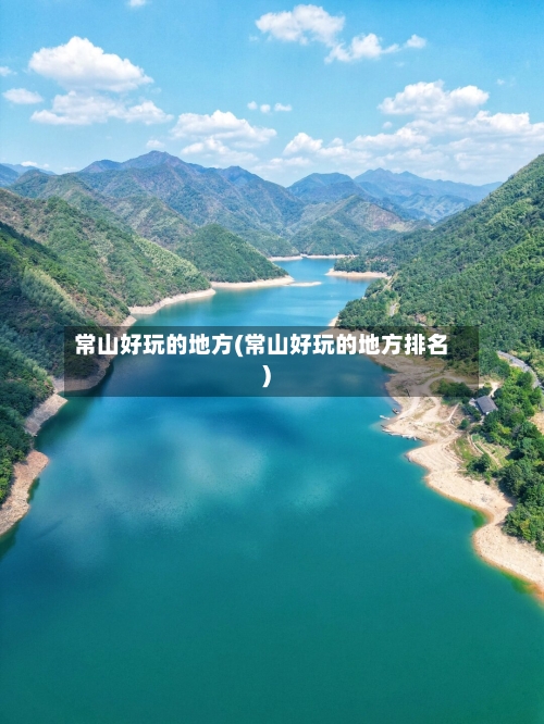 常山好玩的地方(常山好玩的地方排名)