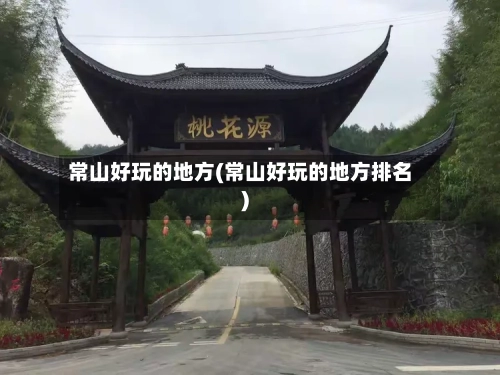 常山好玩的地方(常山好玩的地方排名)-第3张图片