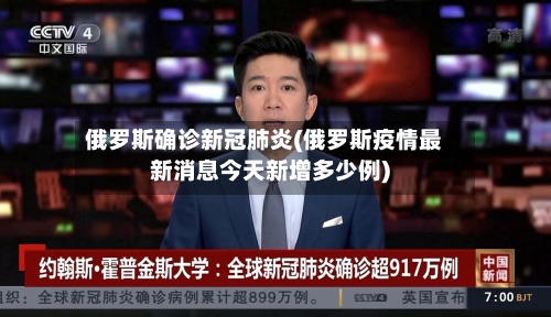 俄罗斯确诊新冠肺炎(俄罗斯疫情最新消息今天新增多少例)
