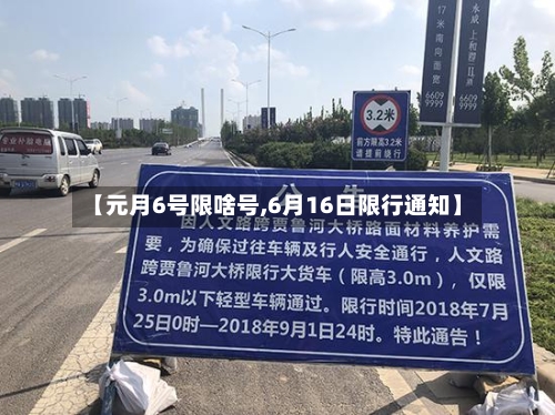 【元月6号限啥号,6月16日限行通知】