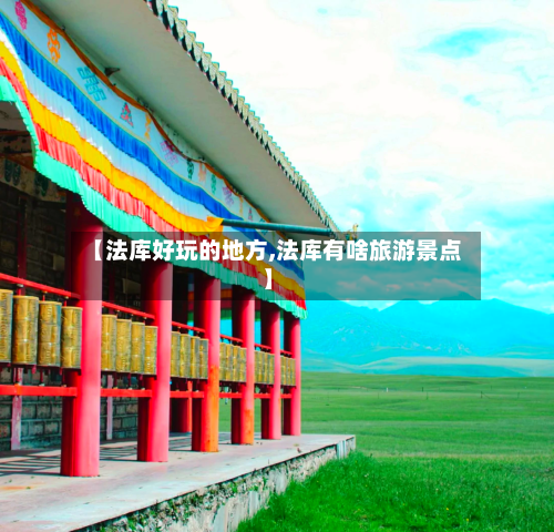 【法库好玩的地方,法库有啥旅游景点】