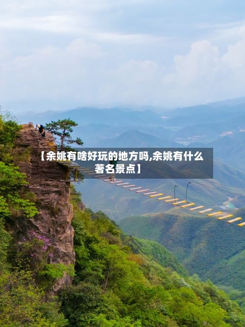 【余姚有啥好玩的地方吗,余姚有什么著名景点】-第3张图片