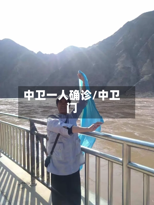 中卫一人确诊/中卫门