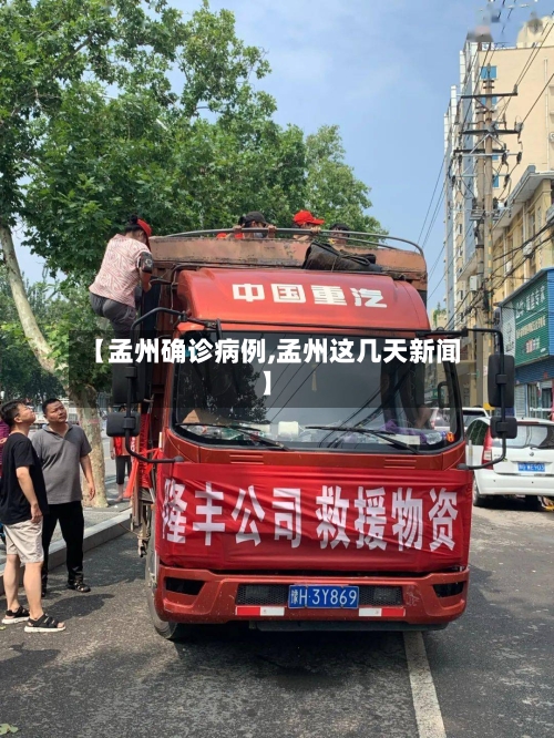 【孟州确诊病例,孟州这几天新闻】