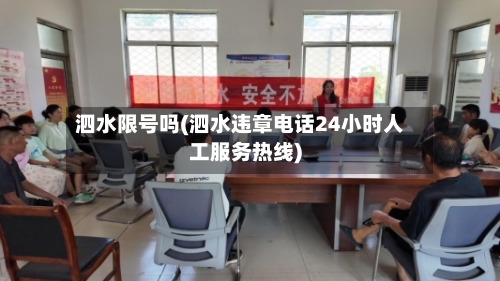 泗水限号吗(泗水违章电话24小时人工服务热线)