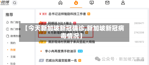 【今天新加坡新冠确诊,新加坡新冠病毒情况】