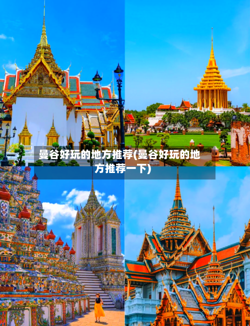曼谷好玩的地方推荐(曼谷好玩的地方推荐一下)