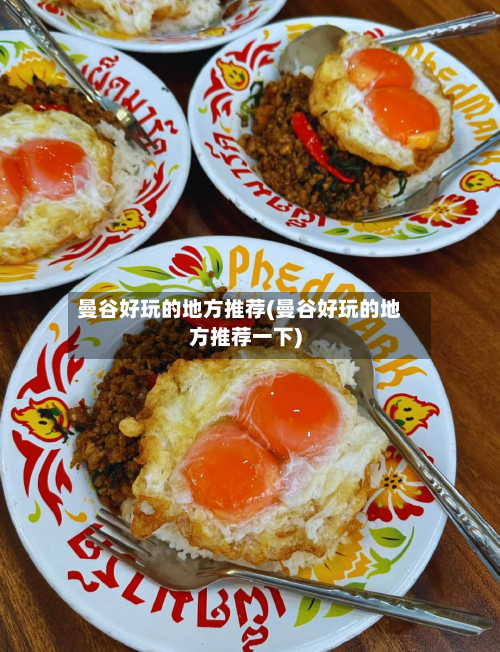 曼谷好玩的地方推荐(曼谷好玩的地方推荐一下)-第3张图片