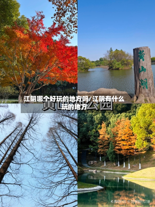 江阴哪个好玩的地方吗/江阴有什么玩的地方