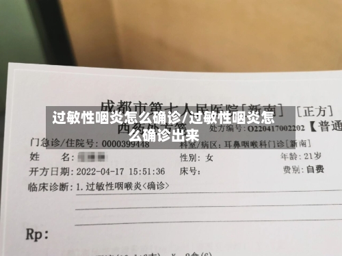 过敏性咽炎怎么确诊/过敏性咽炎怎么确诊出来