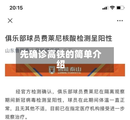 先确诊高铁的简单介绍