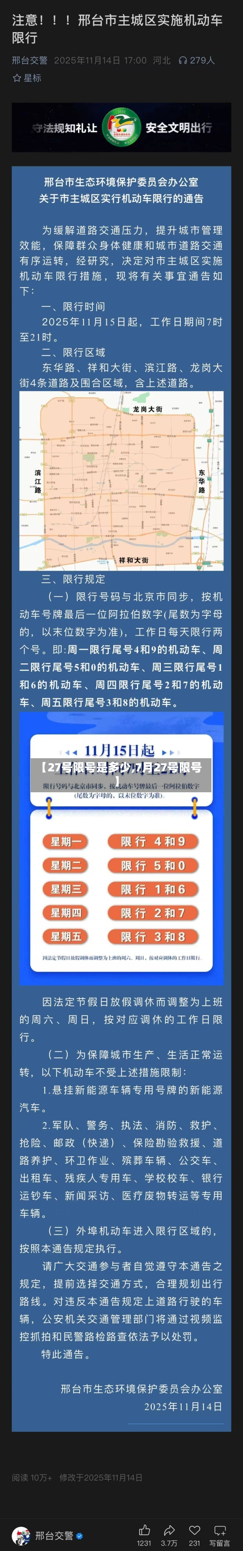 【27号限号是多少,7月27号限号】