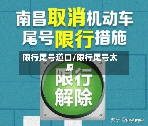 限行尾号道口/限行尾号太原