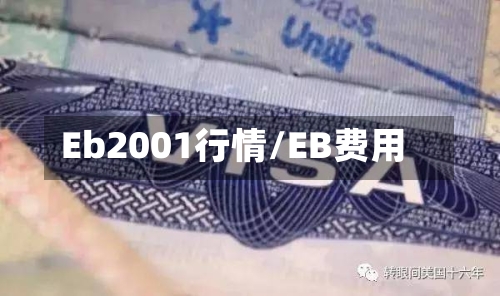 Eb2001行情/EB费用