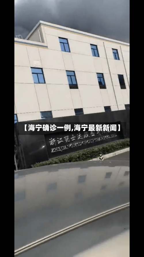 【海宁确诊一例,海宁最新新闻】