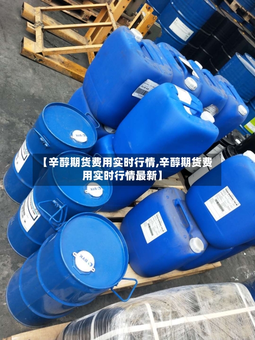 【辛醇期货费用实时行情,辛醇期货费用实时行情最新】-第2张图片