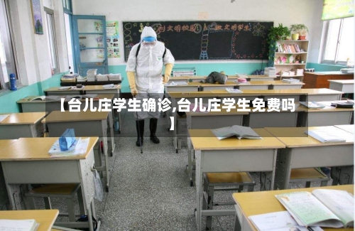【台儿庄学生确诊,台儿庄学生免费吗】-第3张图片