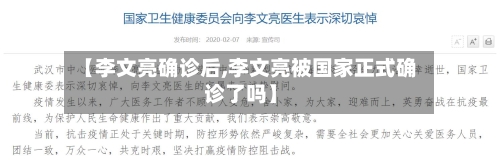 【李文亮确诊后,李文亮被国家正式确诊了吗】