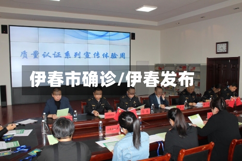 伊春市确诊/伊春发布-第2张图片