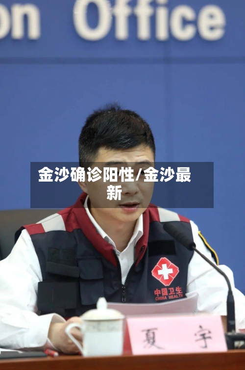 金沙确诊阳性/金沙最新-第3张图片