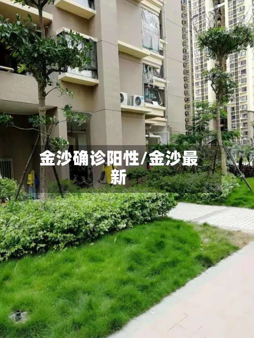金沙确诊阳性/金沙最新-第2张图片