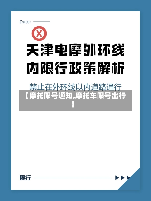 【摩托限号通知,摩托车限号出行】